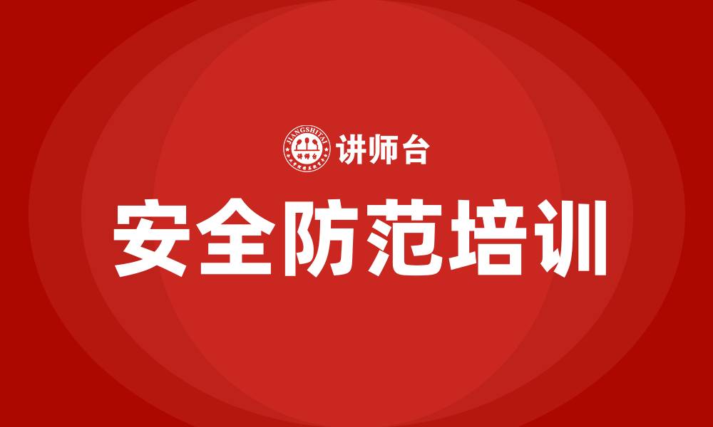 文章安全防范培训的缩略图
