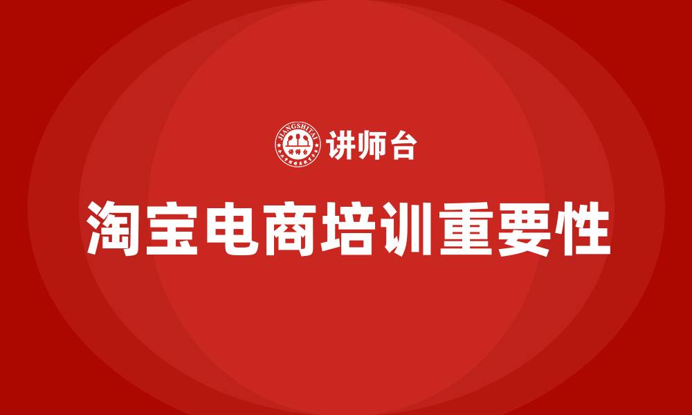 文章淘宝电商培训的缩略图