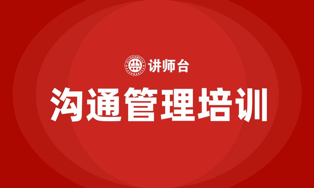 文章沟通管理培训的缩略图