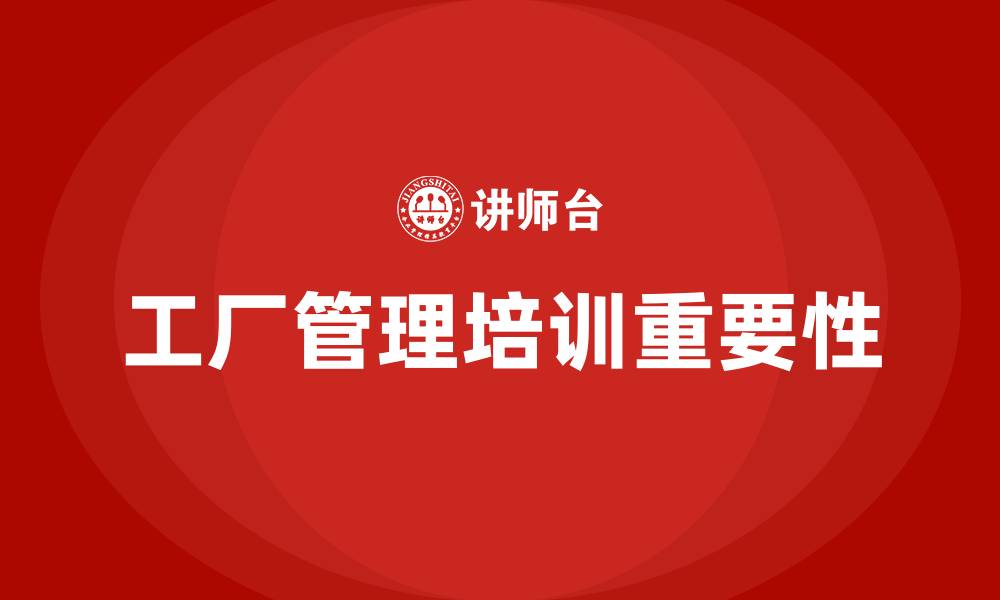 文章工厂管理培训的缩略图
