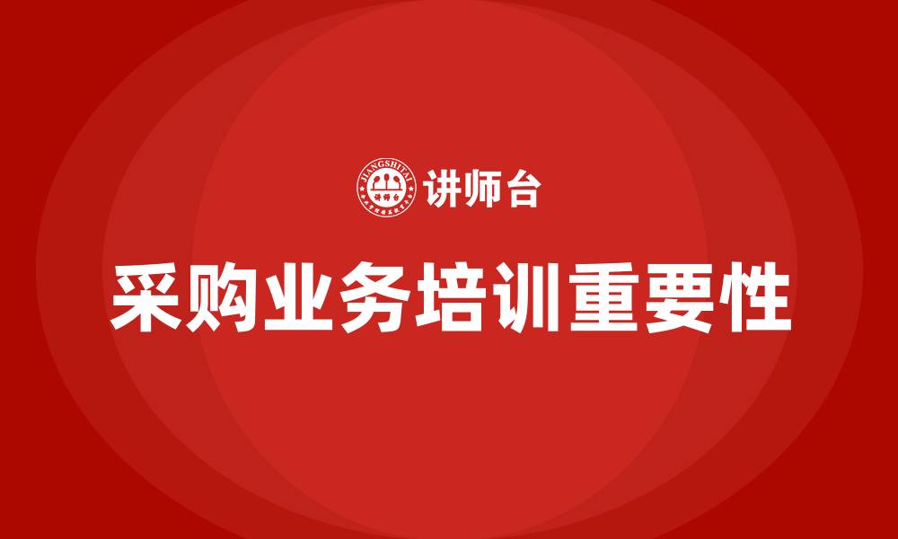 文章采购业务培训的缩略图