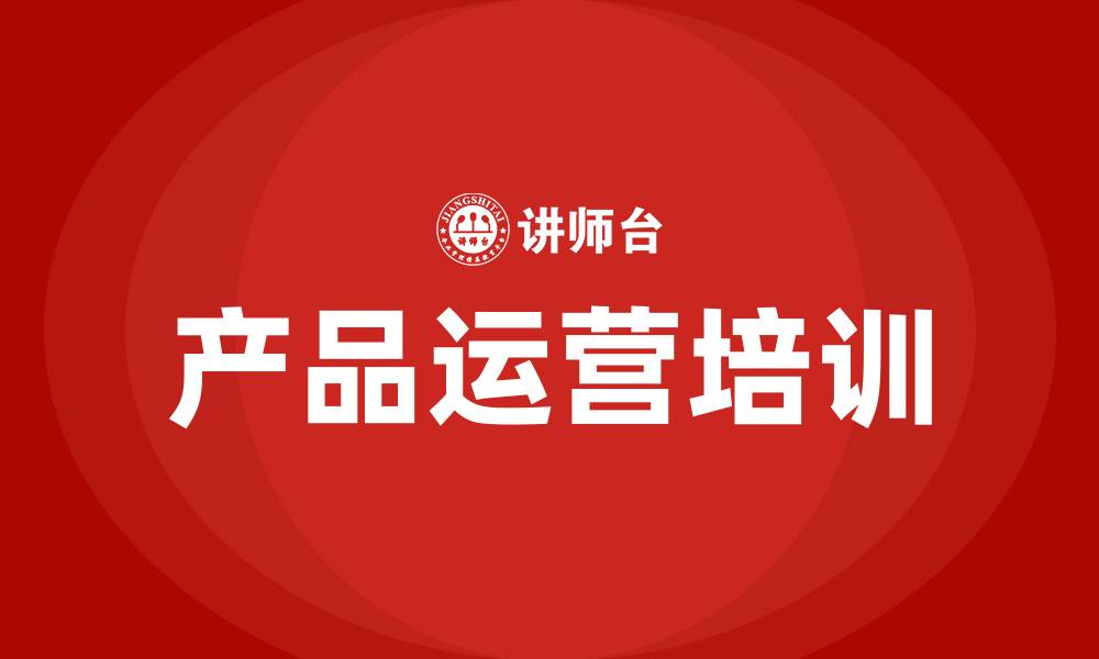 文章产品运营培训班的缩略图