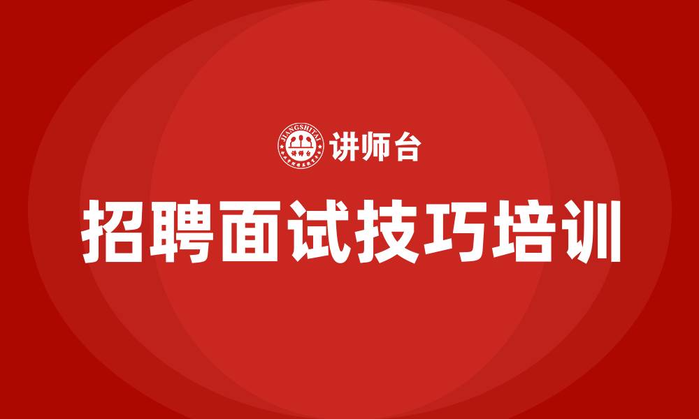 招聘面试技巧培训