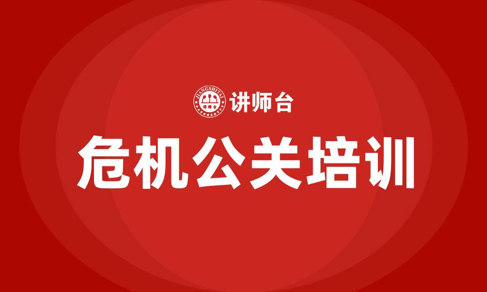 文章危机公关培训的缩略图
