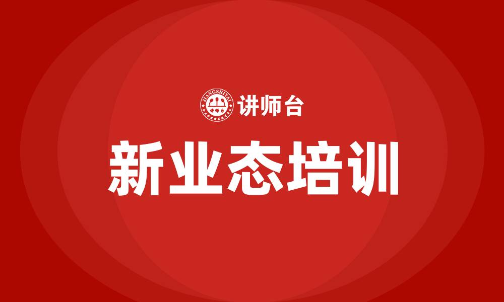 文章新业态培训的缩略图