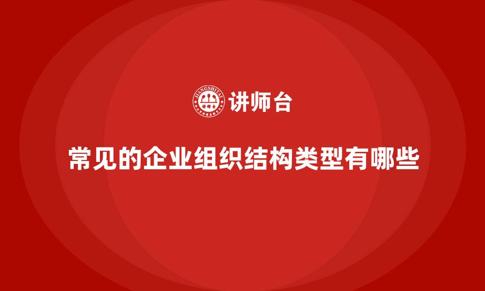 文章常见的企业组织结构类型有哪些的缩略图