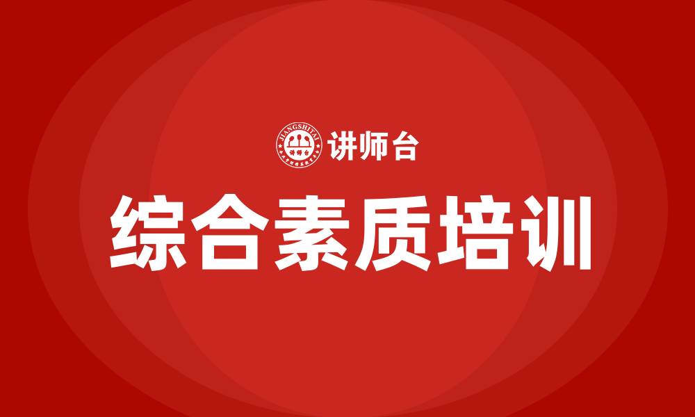 文章综合素质培训的缩略图