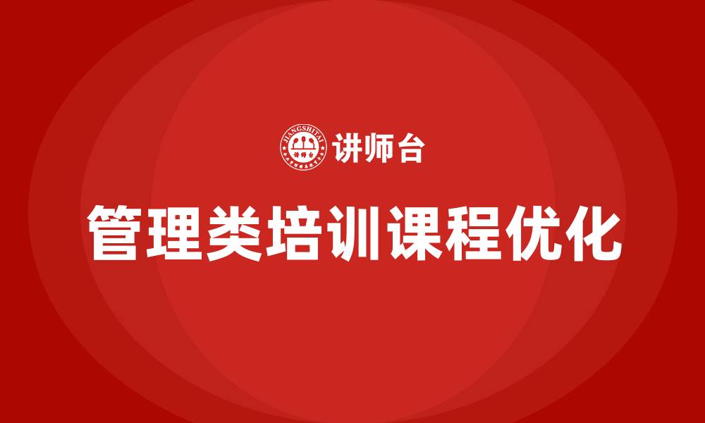 管理类培训课程优化