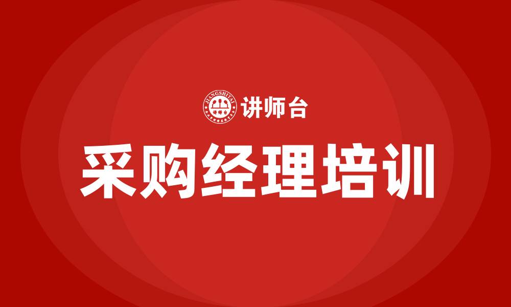 文章采购经理培训班的缩略图