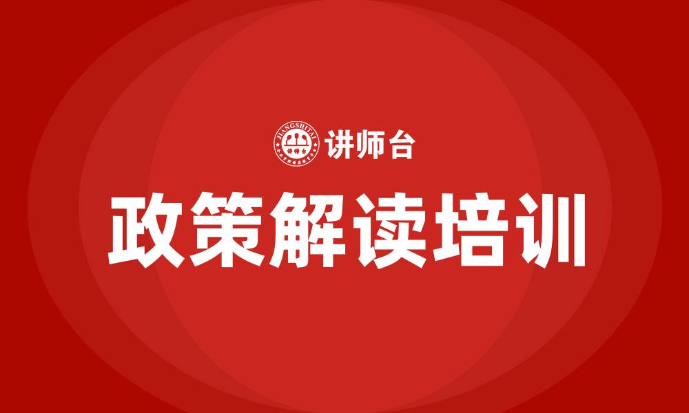 文章政策解读培训的缩略图