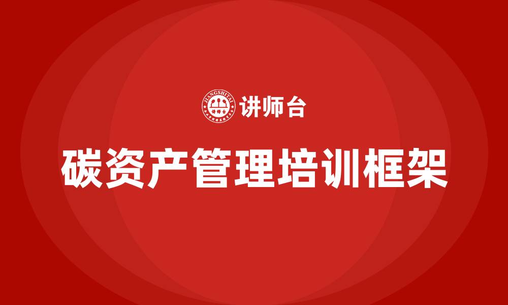 碳资产管理培训框架