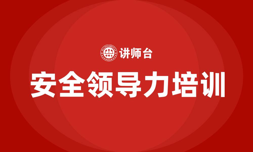 文章安全领导力培训的缩略图