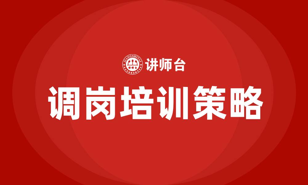 文章调岗培训的缩略图