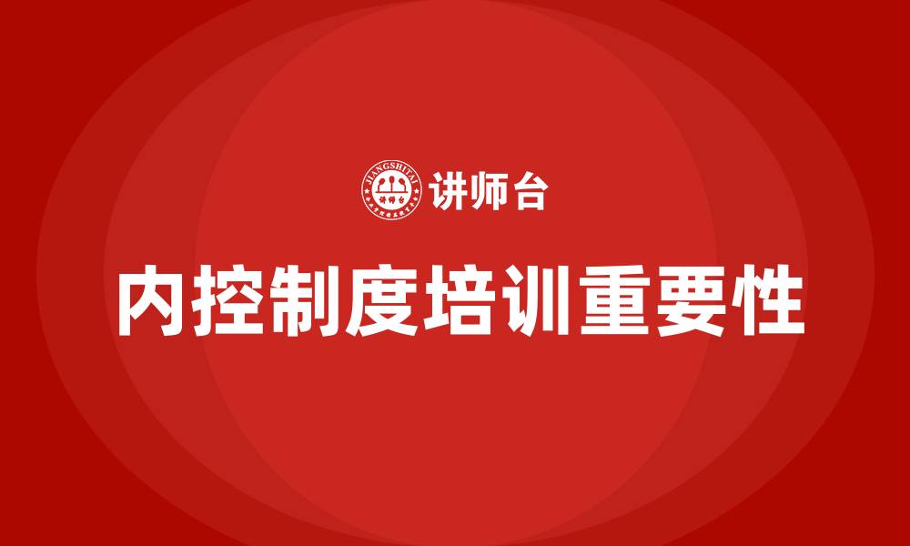 文章内控制度培训的缩略图