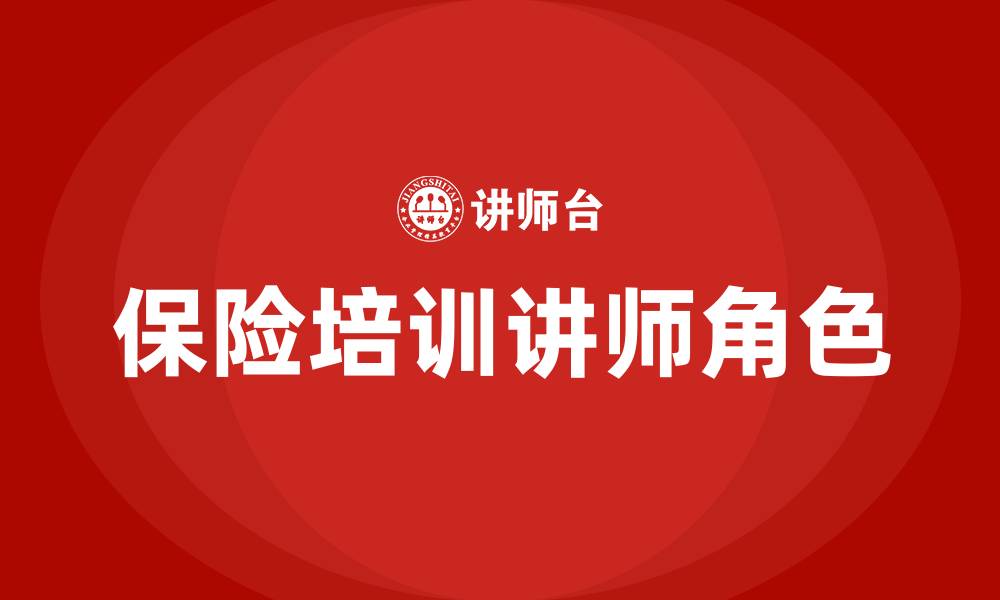 保险培训讲师角色