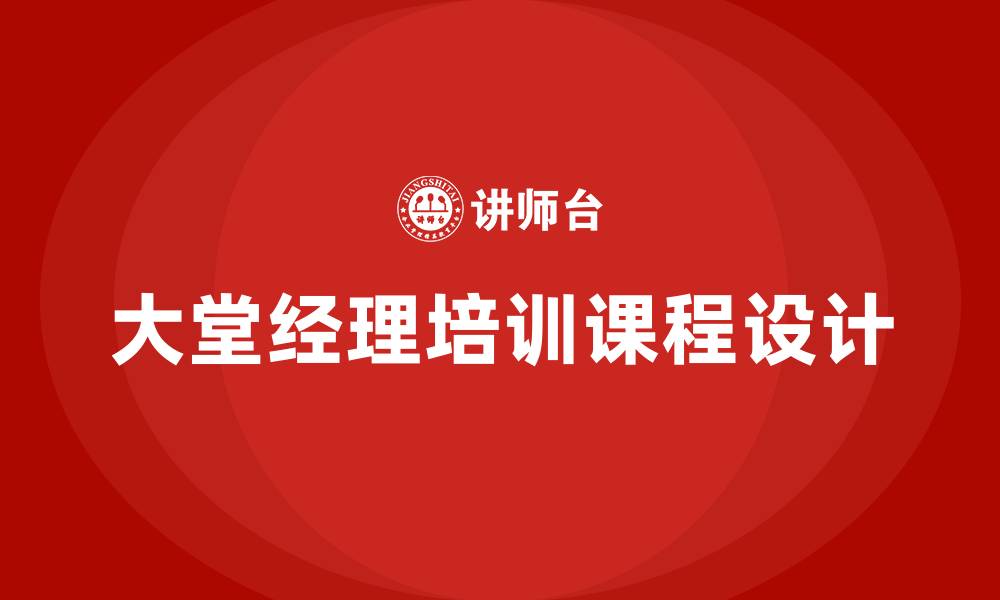 文章大堂经理培训课程的缩略图