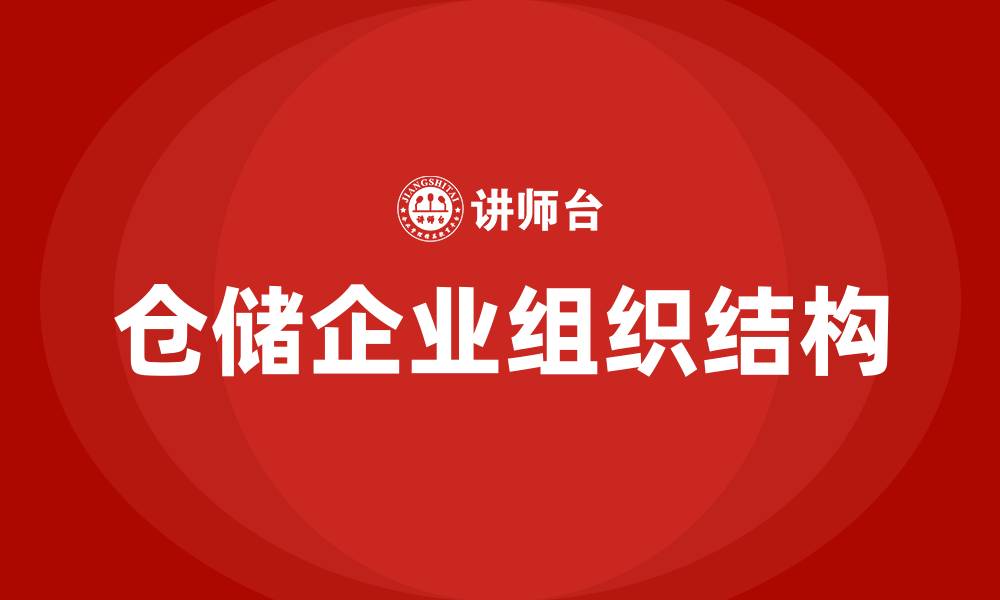 仓储企业组织结构