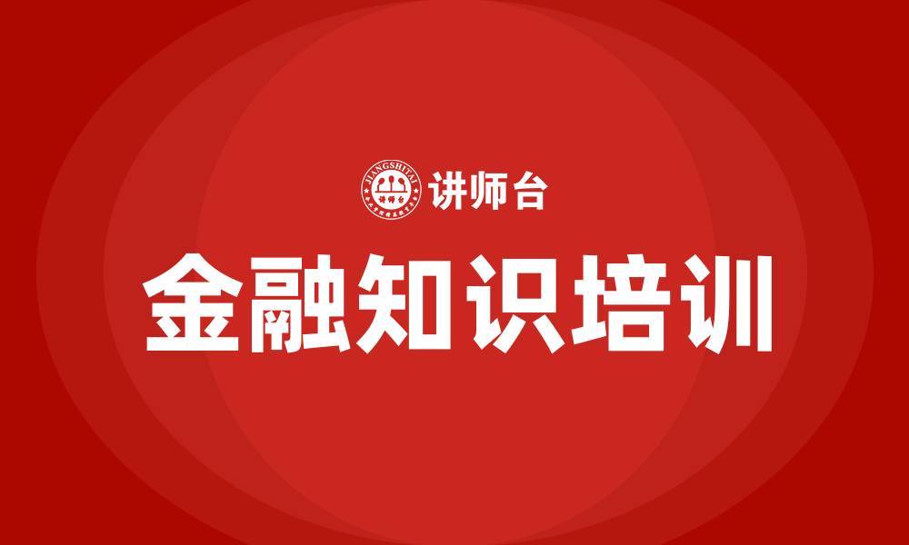 文章金融知识培训的缩略图