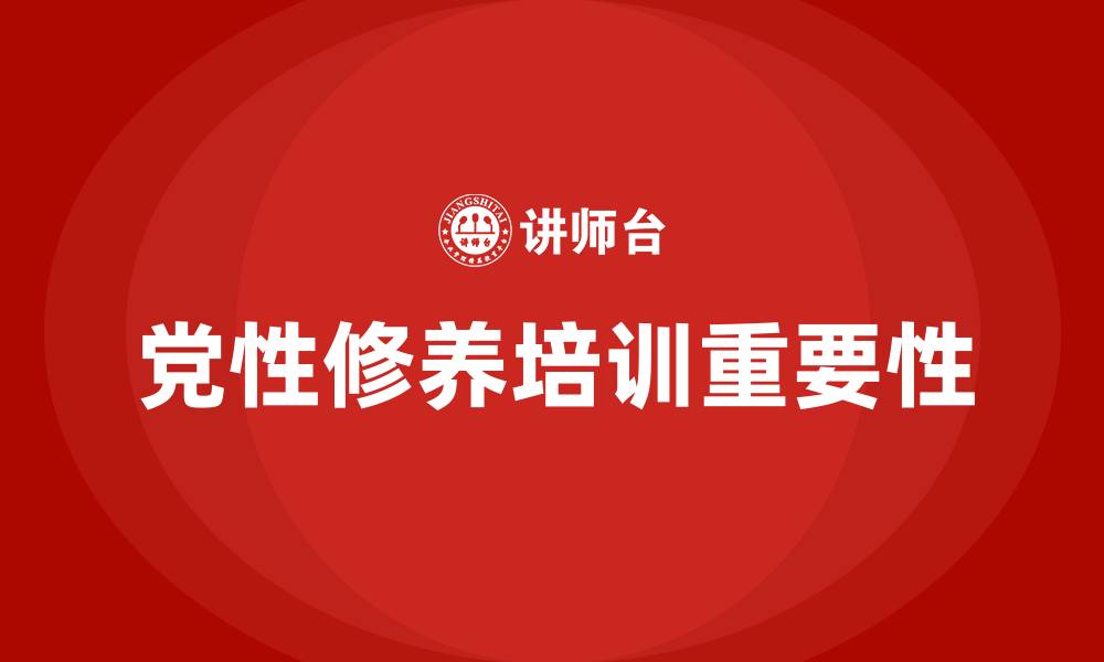 文章党性修养培训的缩略图