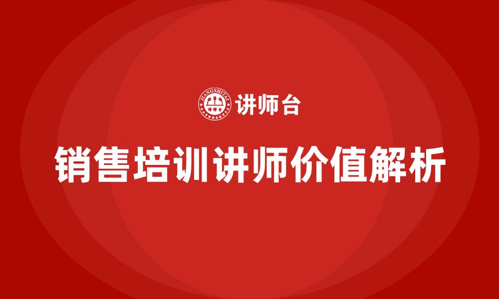 文章销售培训讲师的缩略图