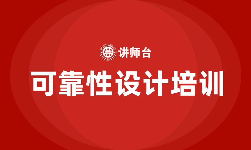 文章可靠性设计培训的缩略图