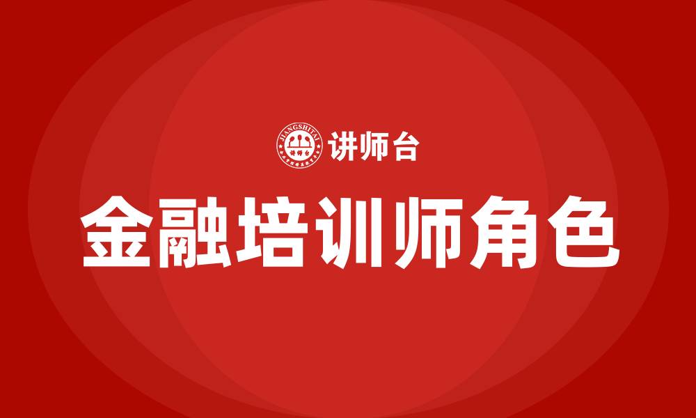 文章金融培训师的缩略图