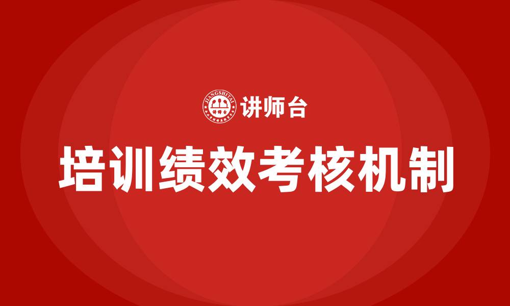 文章培训绩效考核的缩略图