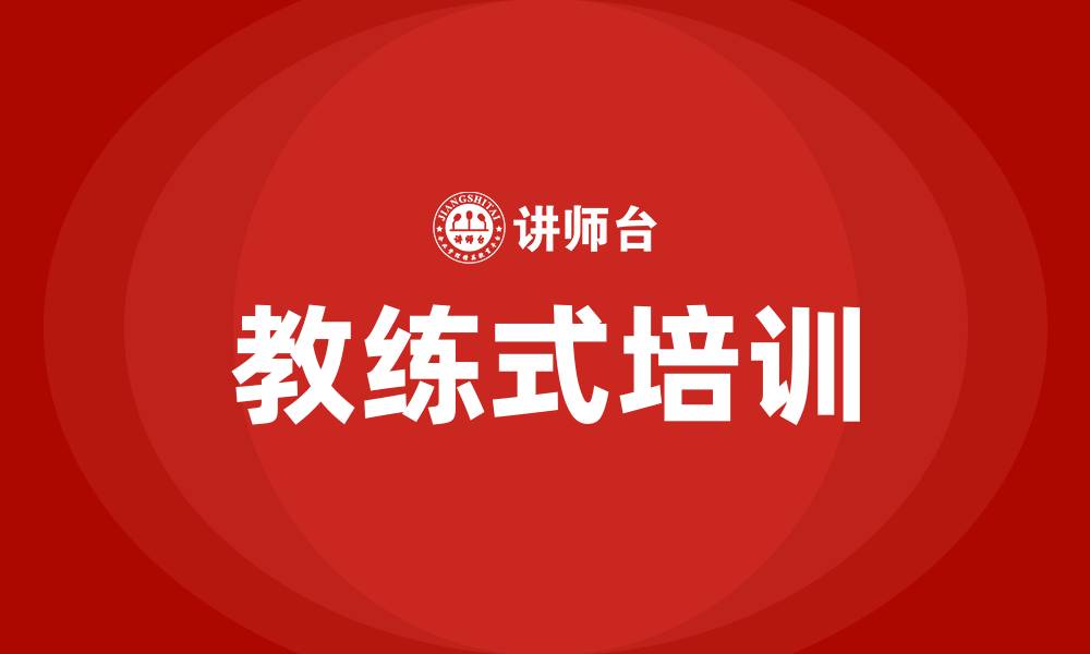 教练式培训