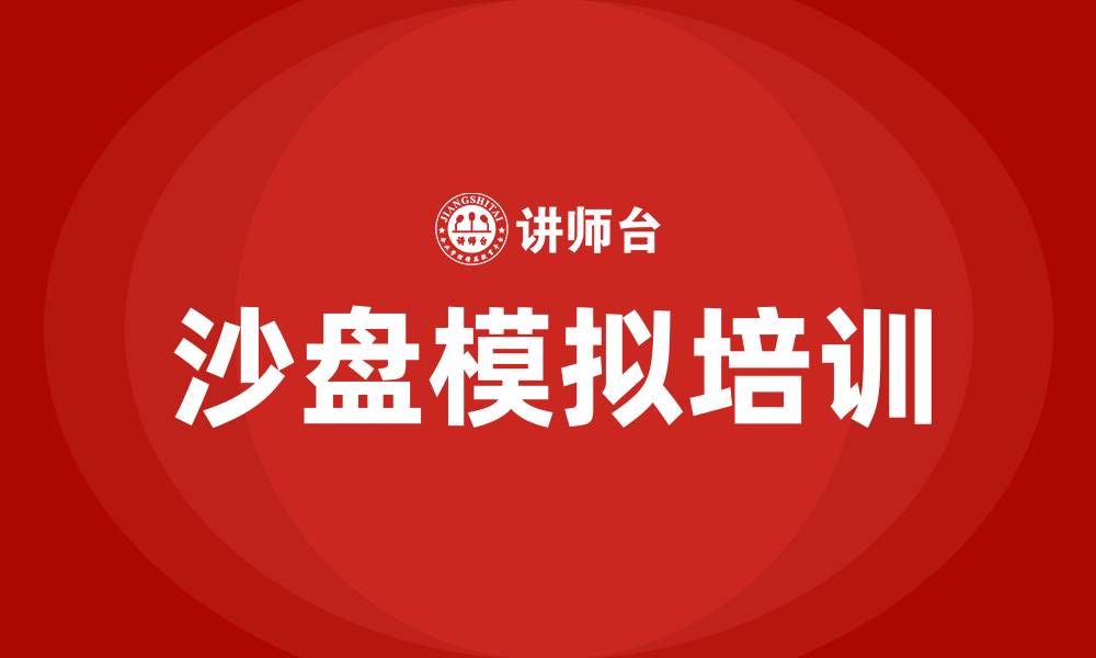 文章沙盘模拟培训的缩略图