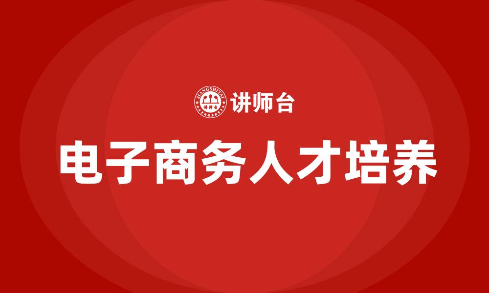 电子商务人才培养