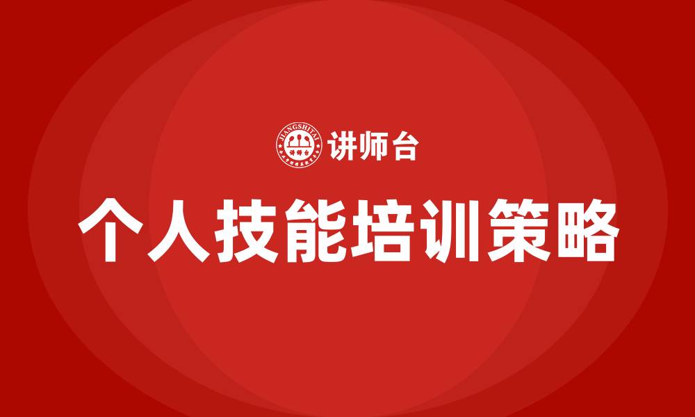 文章个人技能培训的缩略图
