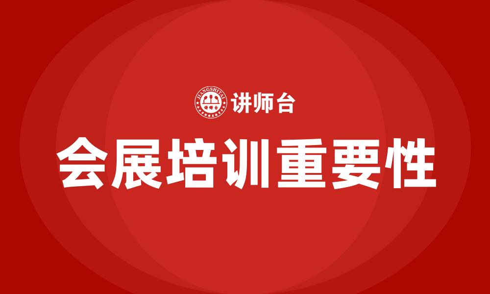 文章会展培训的缩略图