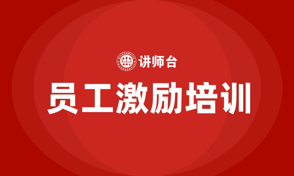 文章员工激励培训的缩略图