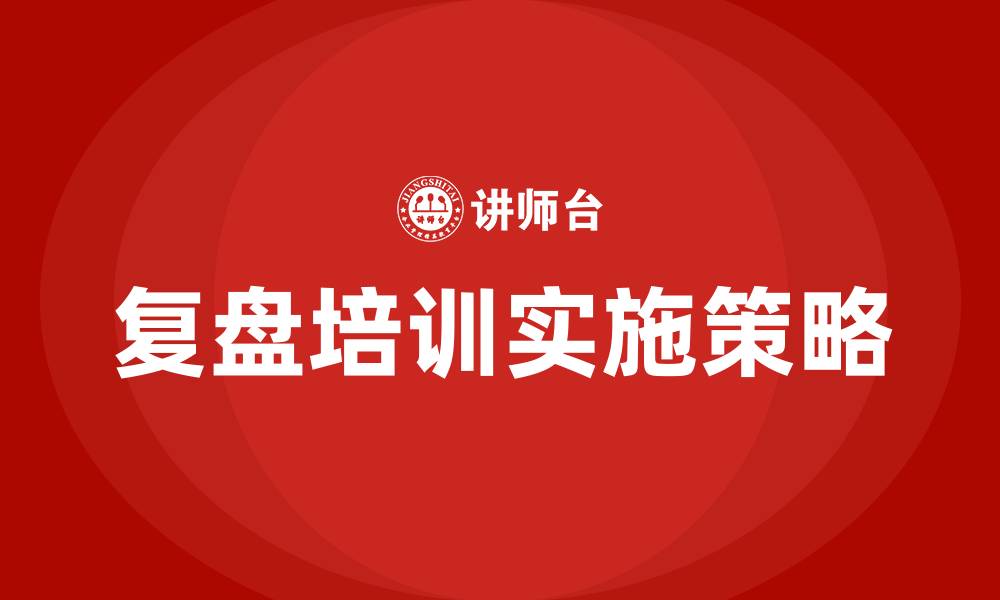 复盘培训实施策略