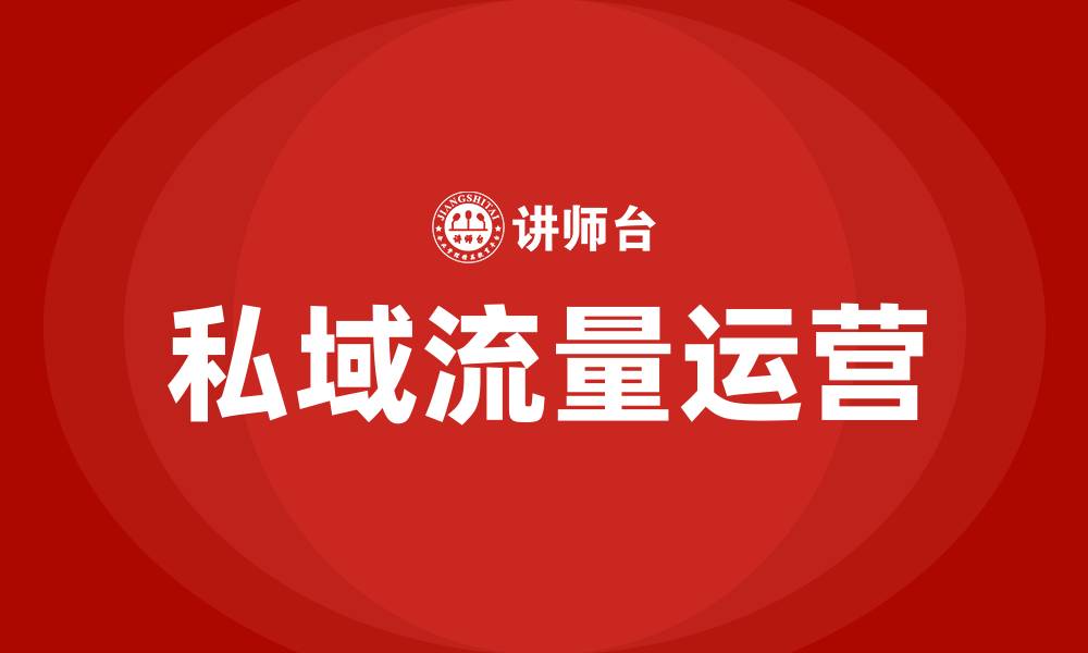 文章私域流量运营培训的缩略图