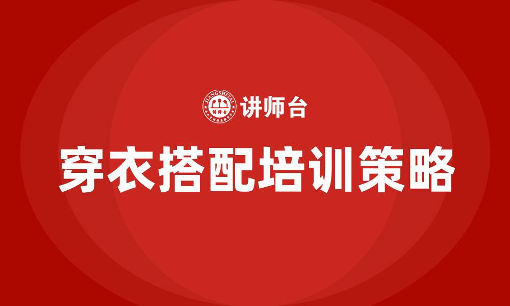 文章穿衣搭配培训的缩略图