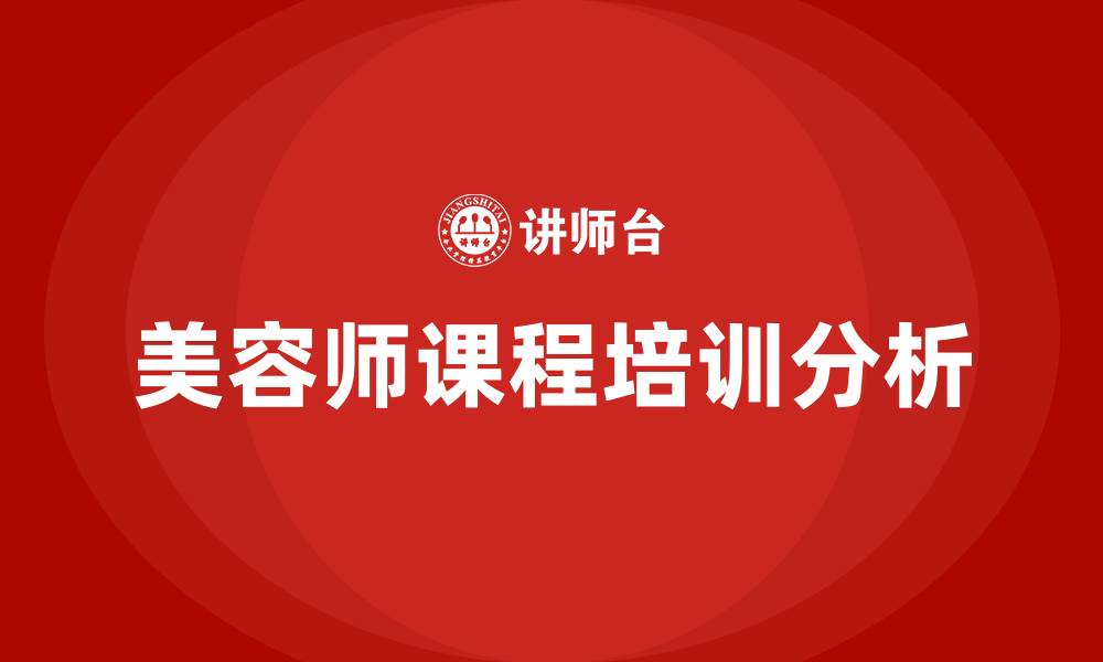 文章美容师课程的缩略图