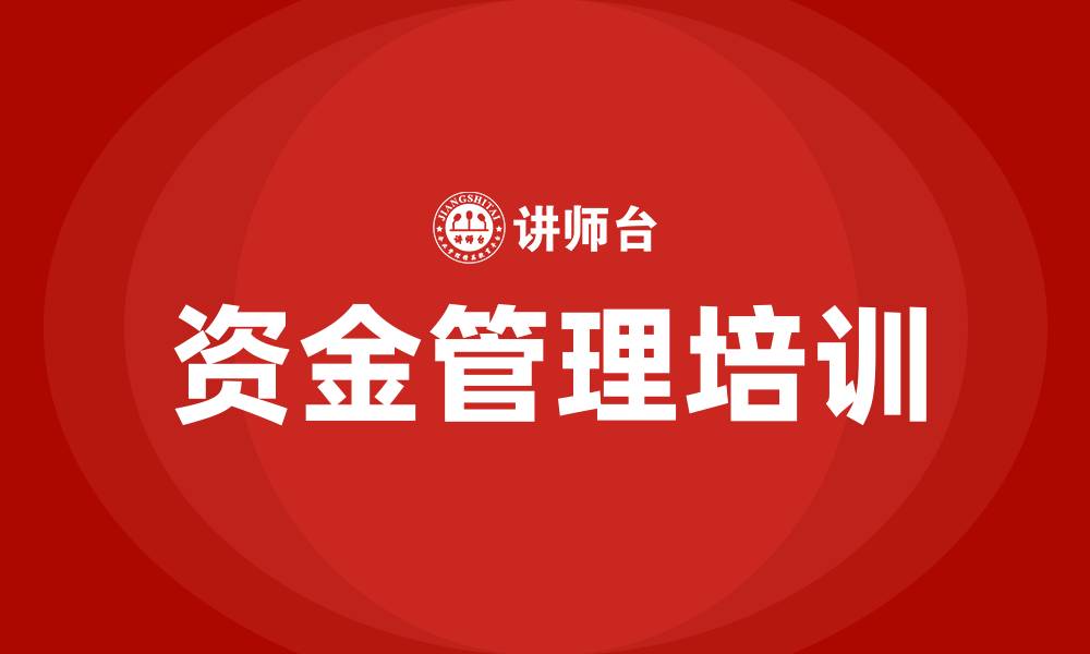 资金管理培训