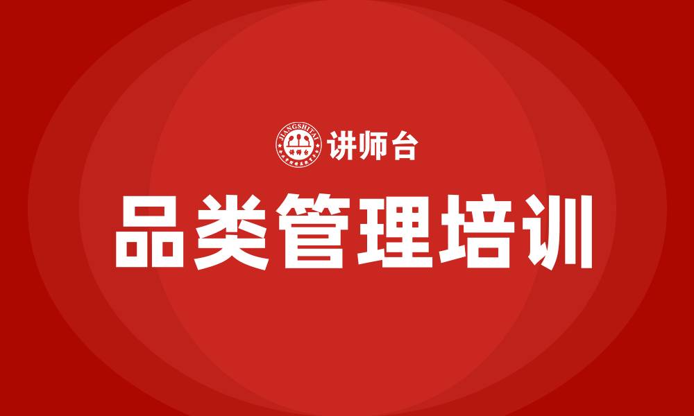 品类管理培训