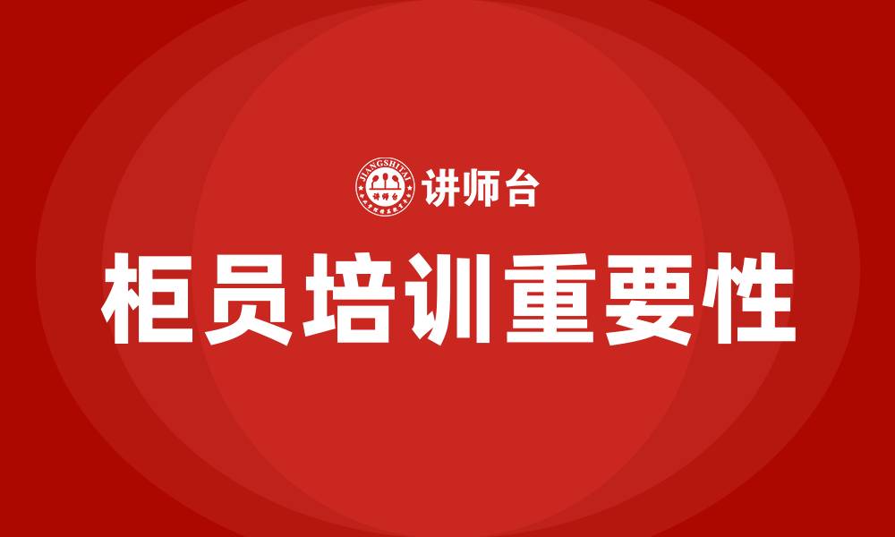 文章银行柜员培训的缩略图