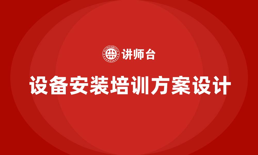 文章设备安装培训的缩略图