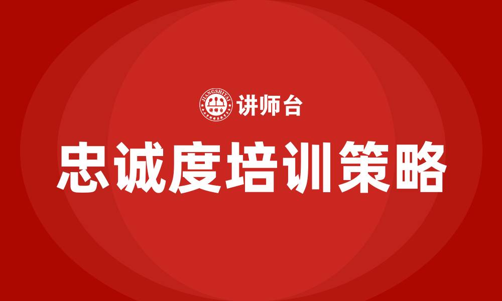 文章忠诚度培训的缩略图
