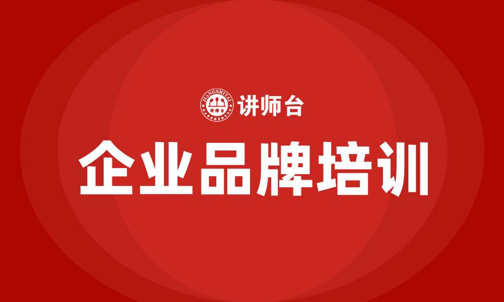 文章企业品牌培训的缩略图
