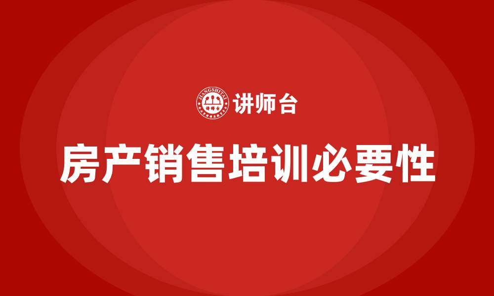 文章房产销售培训的缩略图