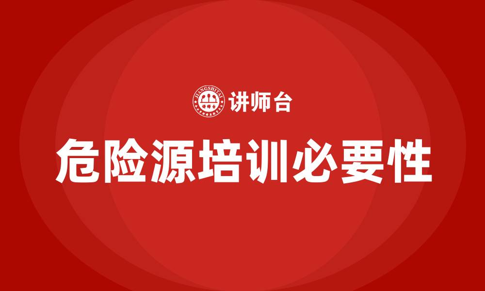 文章危险源培训的缩略图