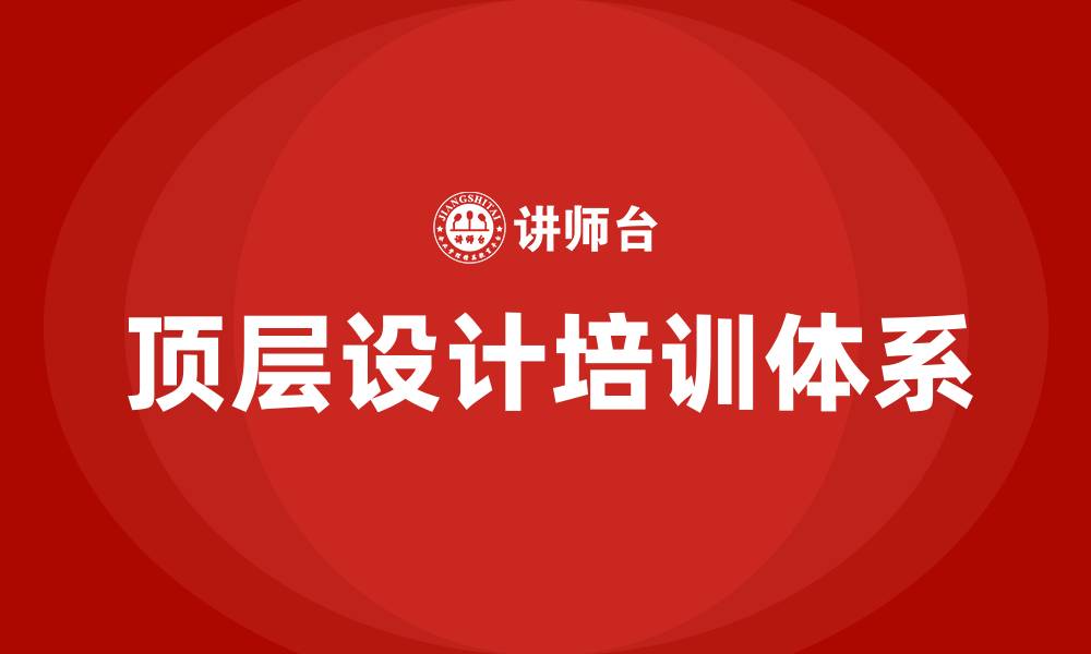 文章顶层设计 培训的缩略图