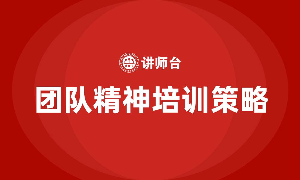 文章团队精神培训的缩略图