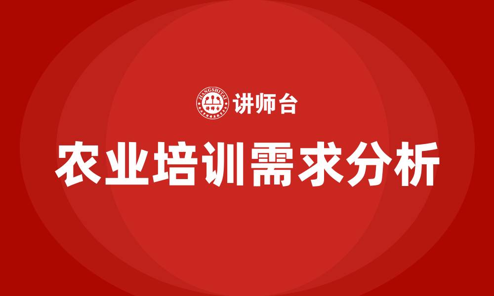 文章农业培训的缩略图