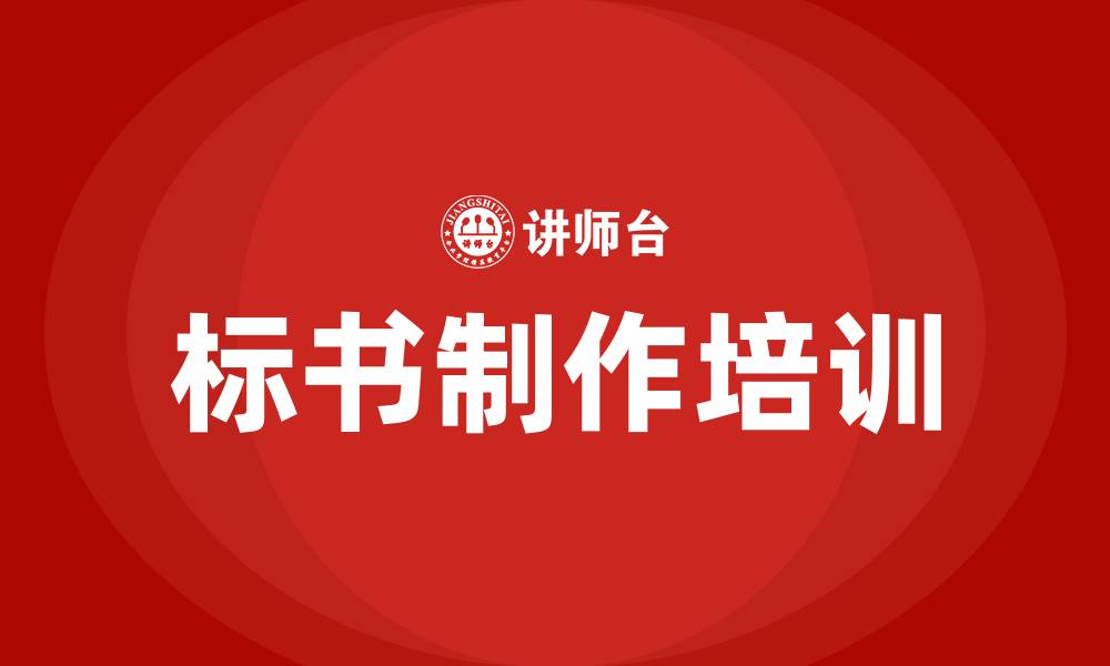 文章标书制作培训的缩略图