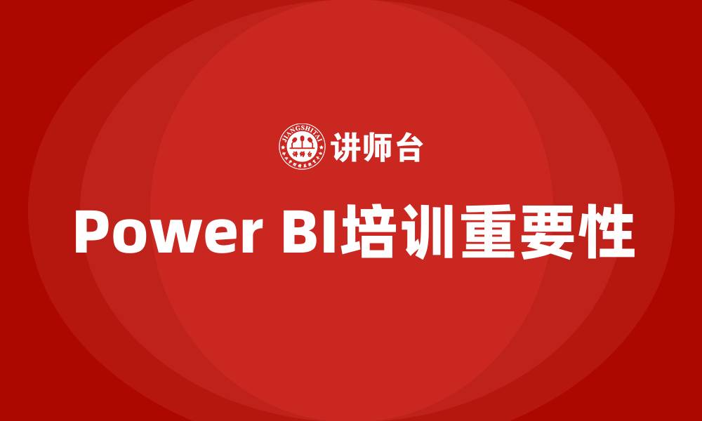 Power BI培训重要性